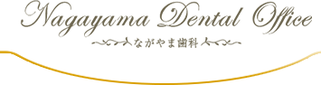 ながやま歯科